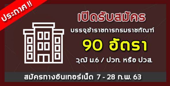 มาแล้ว !! กรมราชทัณฑ์เปิดสมัครสอบบรรจุพนักงานราชการ 90 อัตรา !